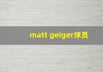 matt geiger球员